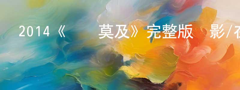 影視迷曾昭亮的個人博客,2014《槍長莫及》完整版電影/在線觀看/百度云-美劇天堂